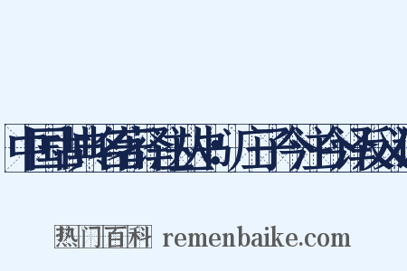 中国古典名著译注丛书：庄子今注今译反义词是什么意思的图片